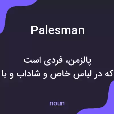 معنی palesman به فارسی معنی palesman به فارسی