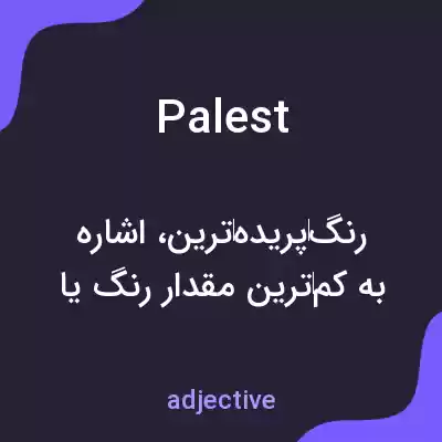 معنی palest به فارسی معنی palest به فارسی