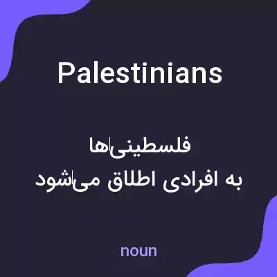 معنی palestinians به فارسی معنی palestinians به فارسی