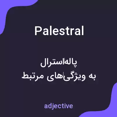 معنی palestral به فارسی معنی palestral به فارسی