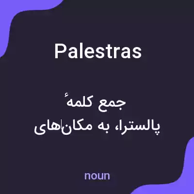 معنی palestras به فارسی معنی palestras به فارسی