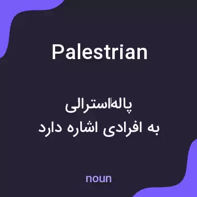 معنی palestrian به فارسی معنی palestrian به فارسی