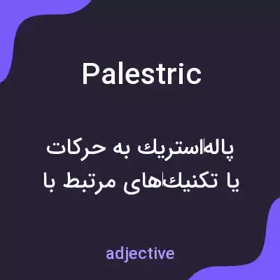 معنی palestric به فارسی معنی palestric به فارسی