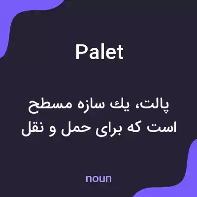 معنی palet به فارسی معنی palet به فارسی