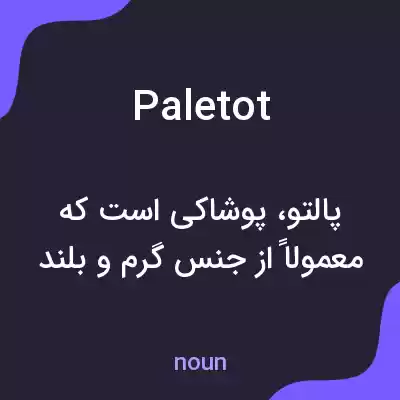 معنی paletot به فارسی معنی paletot به فارسی