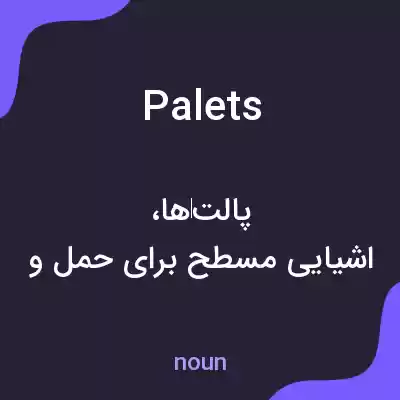 معنی palets به فارسی معنی palets به فارسی