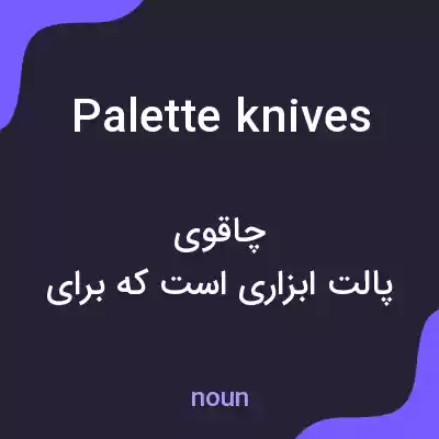 معنی palette knives به فارسی معنی palette knives به فارسی