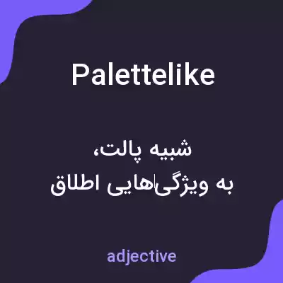 معنی palettelike به فارسی معنی palettelike به فارسی