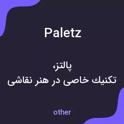 معنی paletz به فارسی معنی paletz به فارسی