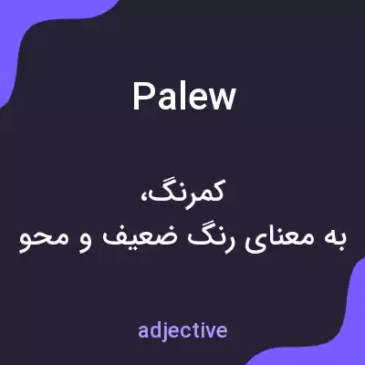 معنی palew به فارسی معنی palew به فارسی