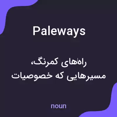 معنی paleways به فارسی معنی paleways به فارسی