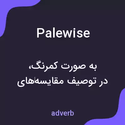 معنی palewise به فارسی معنی palewise به فارسی