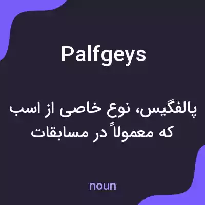 معنی palfgeys به فارسی معنی palfgeys به فارسی