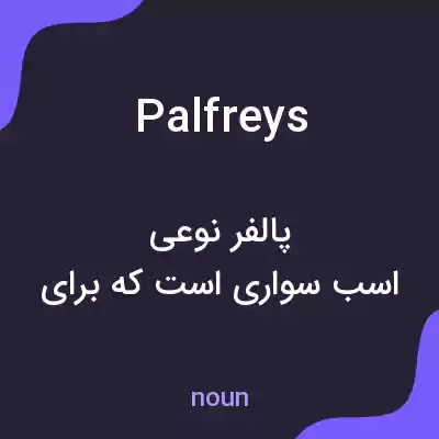 معنی palfreys به فارسی معنی palfreys به فارسی