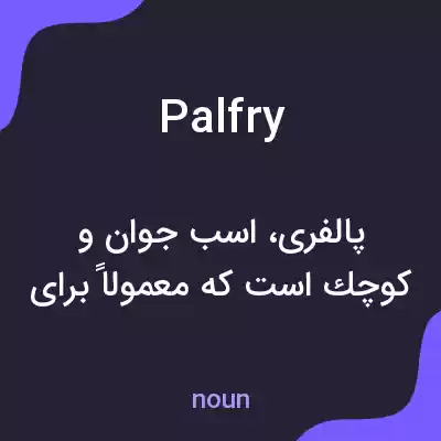معنی palfry به فارسی معنی palfry به فارسی