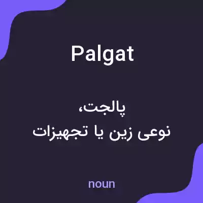 معنی palgat به فارسی معنی palgat به فارسی