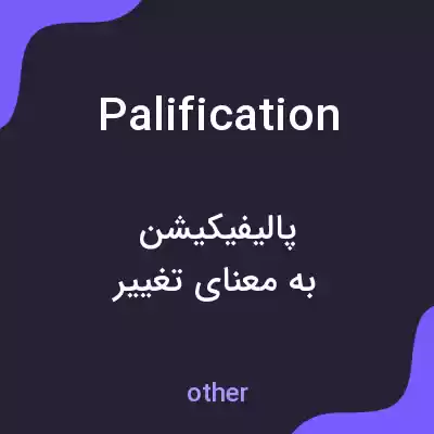 معنی palification به فارسی معنی palification به فارسی