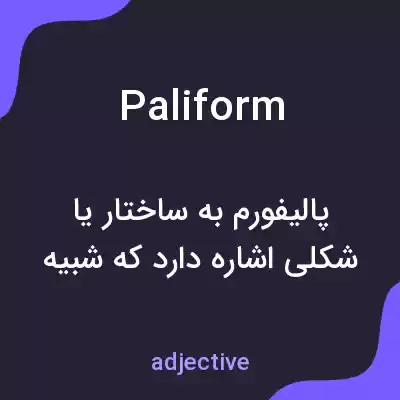 معنی paliform به فارسی معنی paliform به فارسی