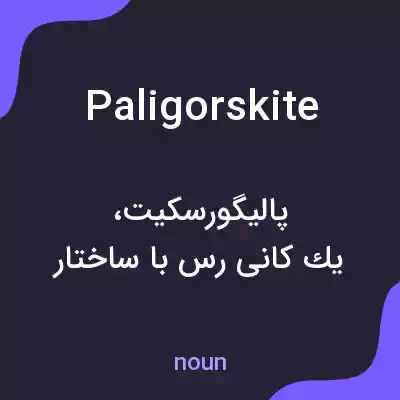 معنی paligorskite به فارسی معنی paligorskite به فارسی