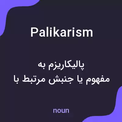 معنی palikarism به فارسی معنی palikarism به فارسی