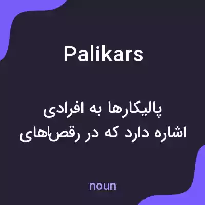 معنی palikars به فارسی معنی palikars به فارسی
