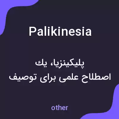 معنی palikinesia به فارسی معنی palikinesia به فارسی
