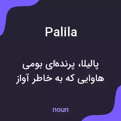 معنی palila به فارسی معنی palila به فارسی