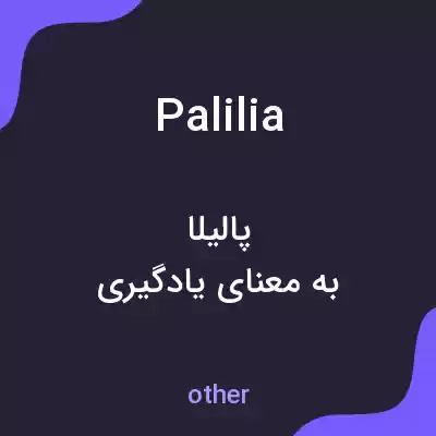 معنی palilia به فارسی معنی palilia به فارسی