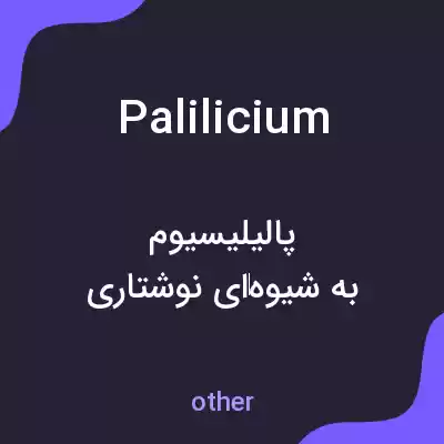 معنی palilicium به فارسی معنی palilicium به فارسی