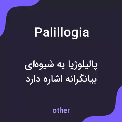 معنی palillogia به فارسی معنی palillogia به فارسی