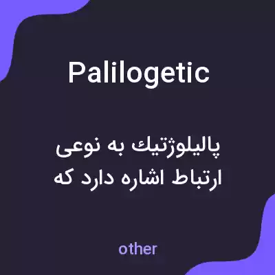 معنی palilogetic به فارسی معنی palilogetic به فارسی