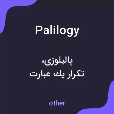 معنی palilogy به فارسی معنی palilogy به فارسی
