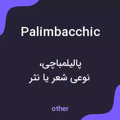 معنی palimbacchic به فارسی معنی palimbacchic به فارسی