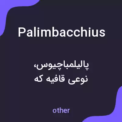 معنی palimbacchius به فارسی معنی palimbacchius به فارسی