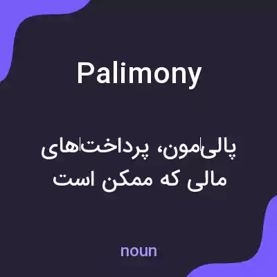 معنی palimony به فارسی معنی palimony به فارسی