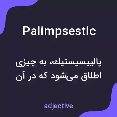 معنی palimpsestic به فارسی معنی palimpsestic به فارسی