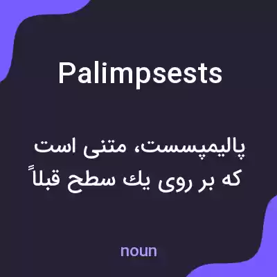 معنی palimpsests به فارسی معنی palimpsests به فارسی