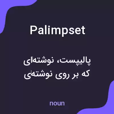 معنی palimpset به فارسی معنی palimpset به فارسی