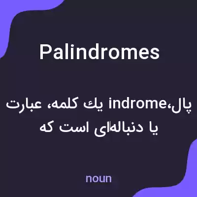 معنی palindromes به فارسی معنی palindromes به فارسی