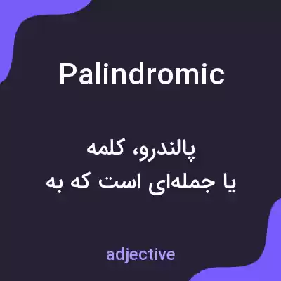 معنی palindromic به فارسی معنی palindromic به فارسی