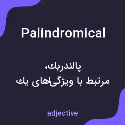معنی palindromical به فارسی معنی palindromical به فارسی
