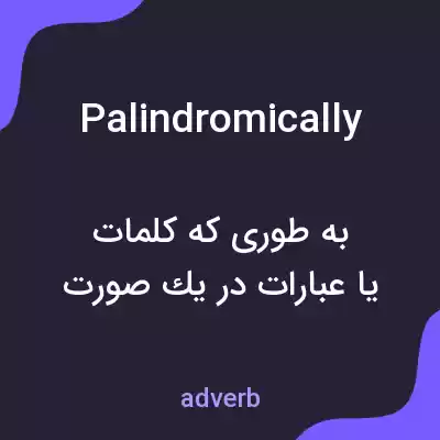 معنی palindromically به فارسی معنی palindromically به فارسی