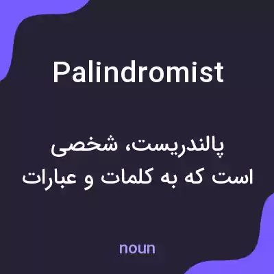 معنی palindromist به فارسی معنی palindromist به فارسی