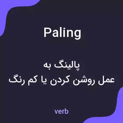 معنی paling به فارسی معنی paling به فارسی