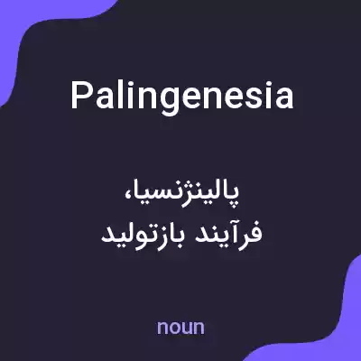 معنی palingenesia به فارسی معنی palingenesia به فارسی