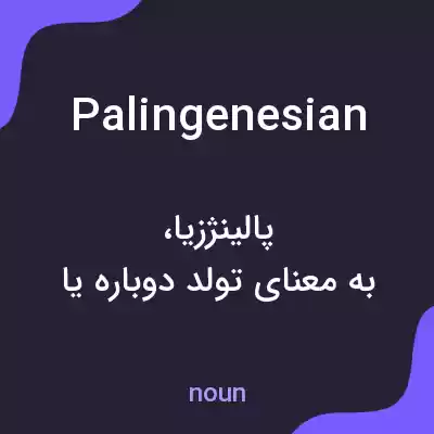 معنی palingenesian به فارسی معنی palingenesian به فارسی