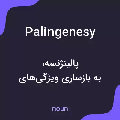 معنی palingenesy به فارسی معنی palingenesy به فارسی