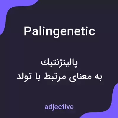 معنی palingenetic به فارسی معنی palingenetic به فارسی