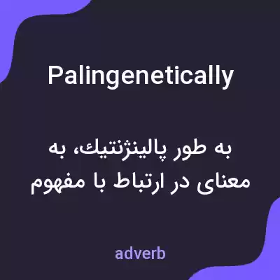 معنی palingenetically به فارسی معنی palingenetically به فارسی