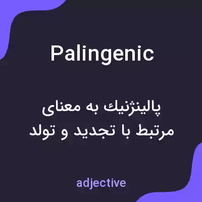 معنی palingenic به فارسی معنی palingenic به فارسی